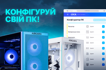 Click.ua вместе с Asgard запустили уникальный конфигуратор ПК