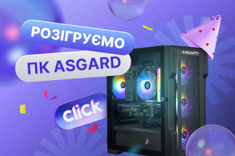 Вигравай крутий ігровий ПК ASGARD від Click.ua!