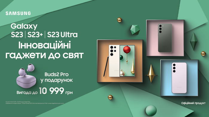Купуй смартфони Samsung S23 та отримуй навушники Galaxy Buds2 Pro у подарунок