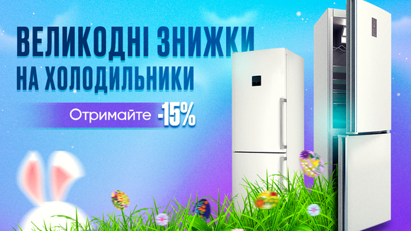 Великодні Знижки на Холодильники: Отримайте -15%
