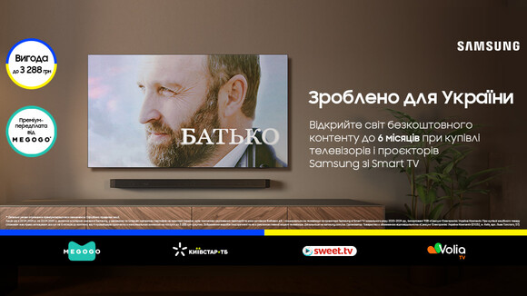 Samsung «Зроблено для України» Premium
