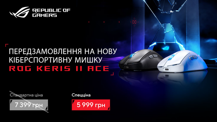 Предзамовляй кіберспортивну мишу Asus ROG Keris II Ace з крутими знижками!