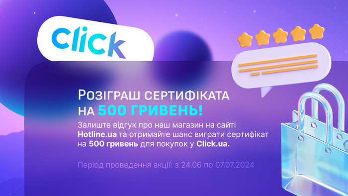 Розігруємо сертифікат на 500 грн за відгук на Hotline!