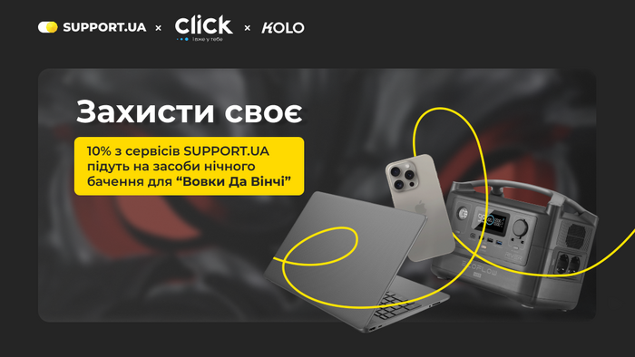 Захисти своє: 10% з сервісів захисту для техніки від SUPPORT.UA на збір для "Вовки Да Вінчі"