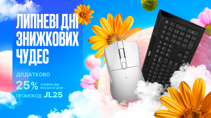 Липневі дні знижкових чудес з промокодом JL25: отримуй додаткову знижку 25% від вказаної ціни!