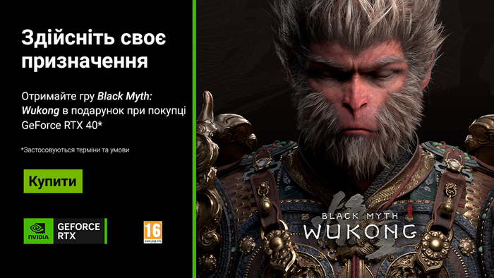Игра Black Myth: Wukong Standart Edition в подарок с Ноутбуком, Видеокартой или ПК с участвующими GeForce RTX 40-й серии. 