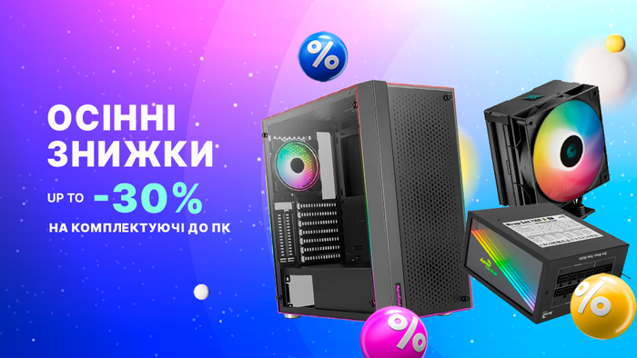 Осенние скидки на комплектующие к ПК: до -30%!