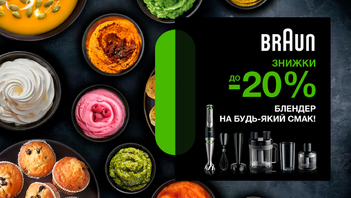 Braun! Блендер на будь-який смак: знижка до - 20%