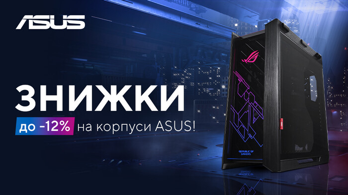 Скидки на корпуса от Asus: до -12%