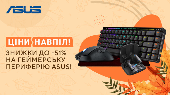 Ціни навпіл! Знижки до -51% від Asus