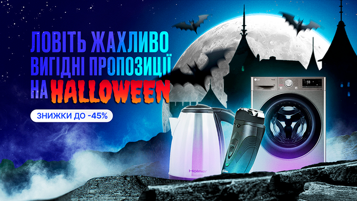 Ловіть жахливо вигідні пропозиції на Halloween: знижки до -45%!