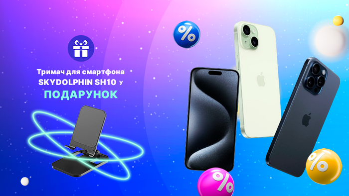 Придбай один зі смартфонів Apple та отримуй тримач для смартфона у подарунок!