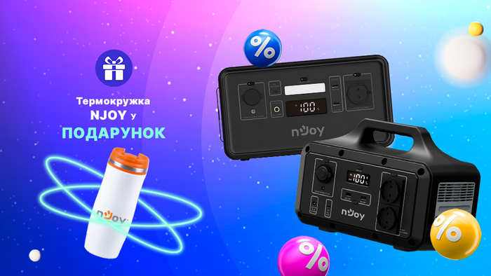 Купуй зарядну станцію Njoy та отримуй термокухоль у подарунок!