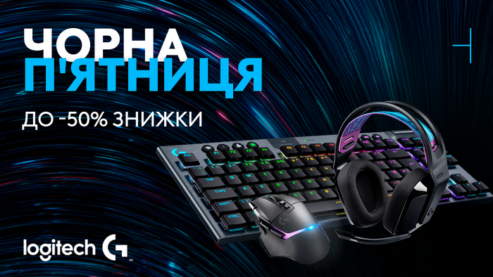 Чорна п'ятниця! Знижки на Logitech: до -50%!