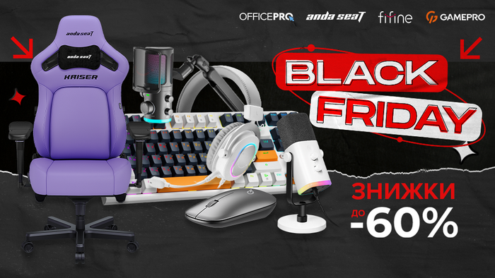 Black Friday! Знижки від Gamerpro, OfficePro, Fifine, Anda Seat: до -60%!