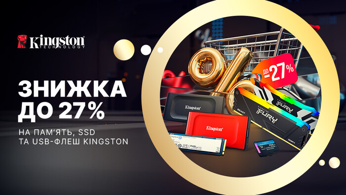 Скидки от Kingston: до -27%!