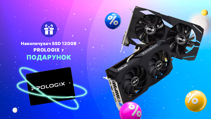 Black Friday! Купуй відеокарту та отримуй накопичувач SSD 120GB від Prologix у подарунок!