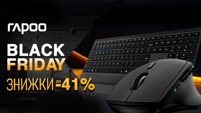 Black Friday! Скидки от Rapoo: до -41%!