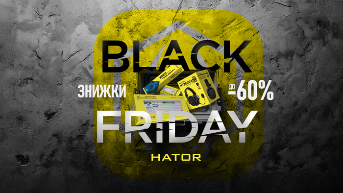 Black Friday! Скидки от Hator: до -60%