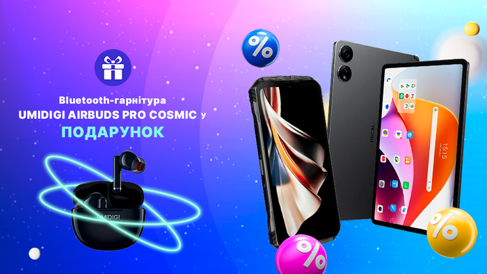 Покупай один из гаджетов и получай Bluetooth-гарнитуру Umidigi AirBuds Pro Cosmic в подарок!