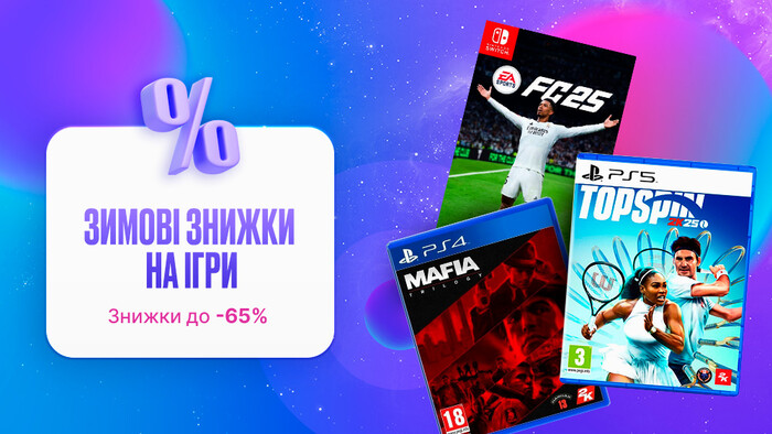 Зимние скидки на игры: до -65%!