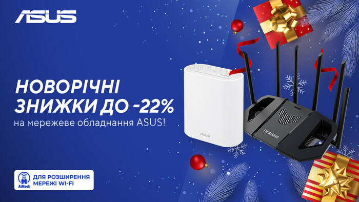 Новогодние скидки на сетевое оборудование ASUS: до - 22%!