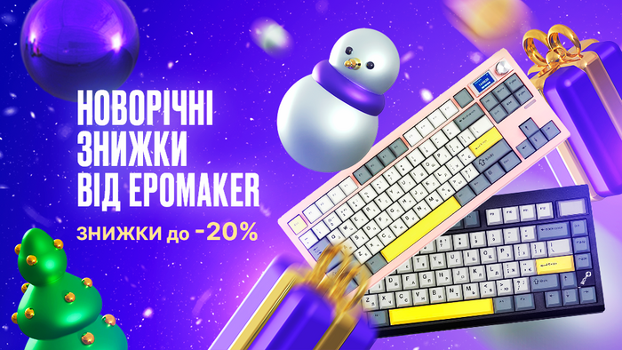 Новорічні знижки від Epomaker: до -20%!