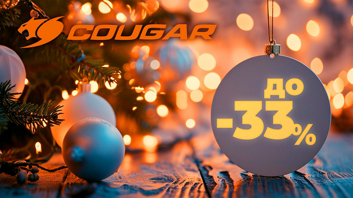 Святкові знижки від Cougar: до -33%!