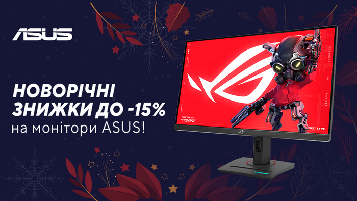 Монітори Asus. Святкові знижки до -15%!