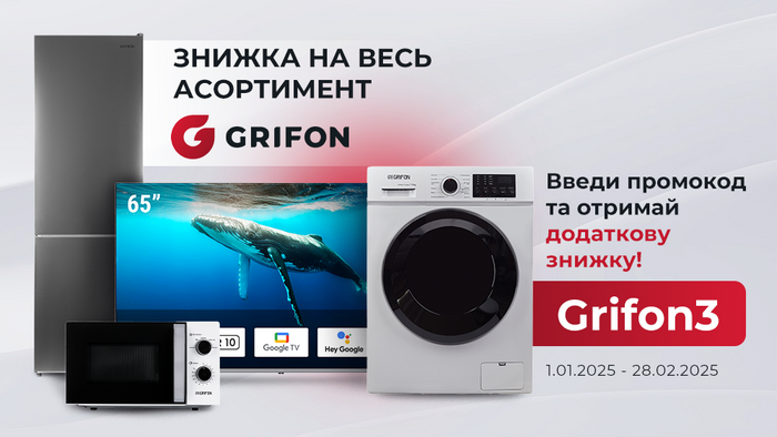 Знижка на весь асортимент Grifon! Введи промокод Grifon3 та отримай додаткову знижку!