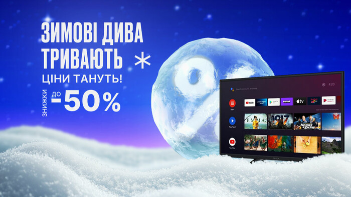 Зимові дива тривають – ціни тануть! Знижки до -50%!