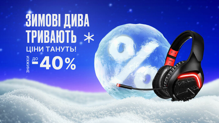 Зимние чудеса продолжаются – цены тают! Скидки до -40%!