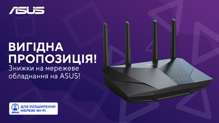 Вигідна пропозиція! Знижки на мережеве обладнання ASUS!