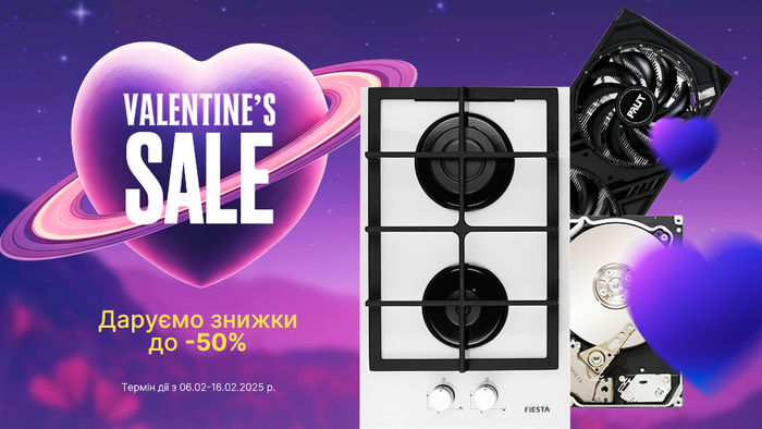 Valentine’s Sale: найкращі ціни для коханих! Знижки до -50%!