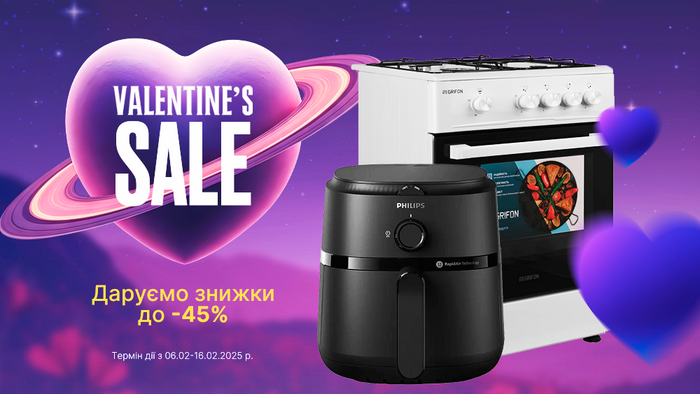 Valentine’s Sale: найкращі ціни для коханих! Знижки до -45%!