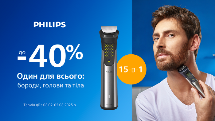 Тримери від Philips 15 в 1. Знижки до - 40%