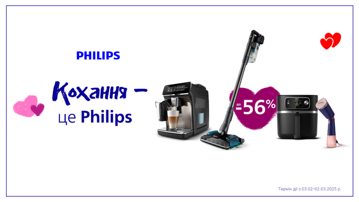 Кохання – це Philips: знижки до -56%!