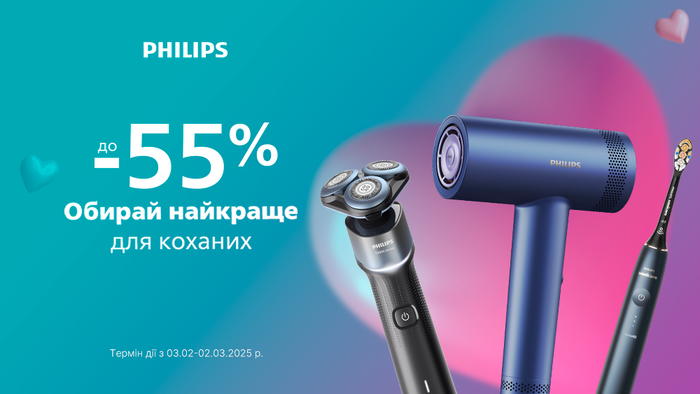 Обирайте найкраще для коханих від Philips: знижка до -55%