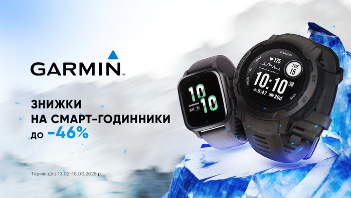 Garmin дарит скидки до -46%!