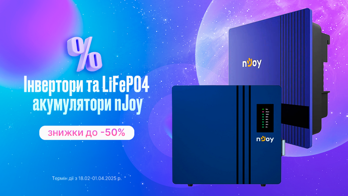 Інвертори та LiFePO4 акумулятори nJoy за зниженими цінами до -50%!