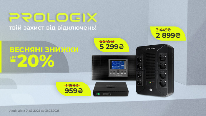 Prologix: твій захист від відключень! Весняні знижки до -20%!