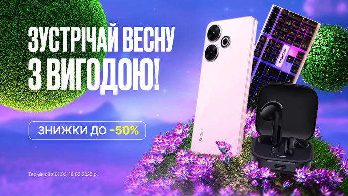 Весняний вітер приніс нові ціни! Знижки до -50%