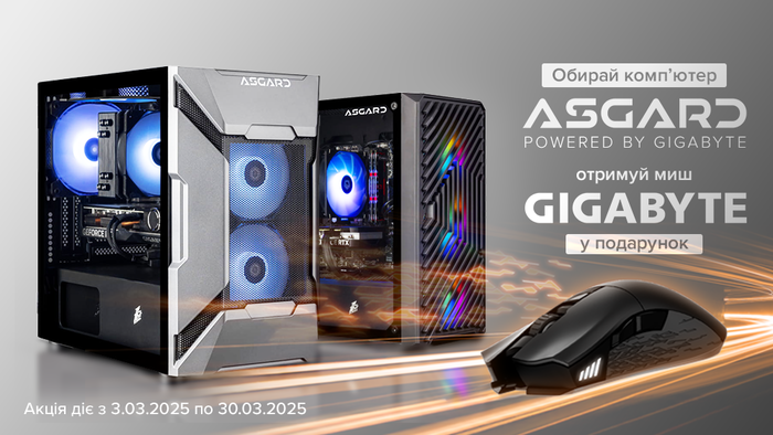 Обирай комп’ютер ASGARD Powered by Gigabyte – отримуй миш Gigabyte у подарунок!