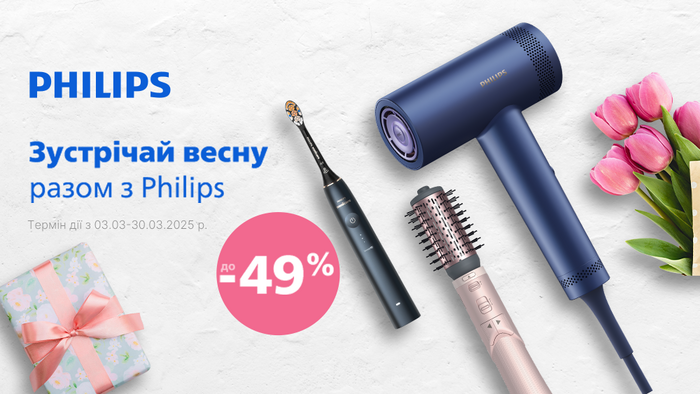 Встречай весну вместе с Philips: скидки до -49%!