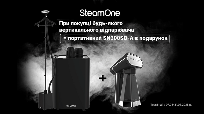 Купи один из вертикальных отпаривателей SteamOne и получи подарок!