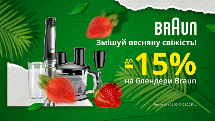 Весняні знижки на блендери Braun: до 15%
