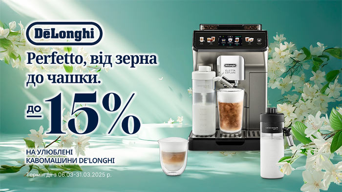 Весняні знижки на кавомашини Delonghi: до 15%