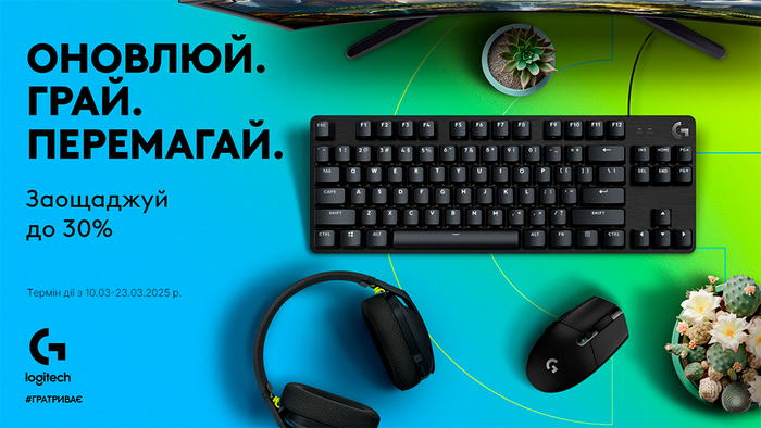 Оновлюй. Грай. Перемагай з Logitech: заощаджуй до -30%
