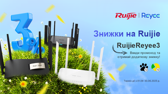 Скидки на Ruijie! Введите промокод RuijieReyee3 и получите секретную скидку!