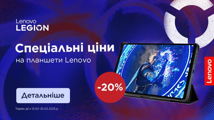 Весняні знижки на планшети Lenovo: до -20%!